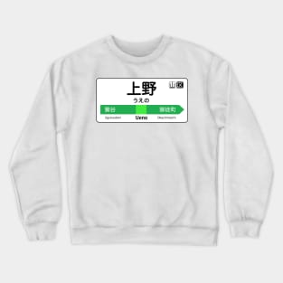 Ueno Train Station Sign - Tokyo Yamanote line Crewneck Sweatshirt